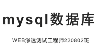 易锦教育-WEB渗透测试工程师系统班220802期【阿里云盘】