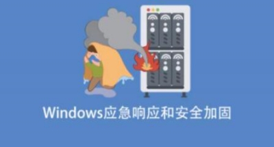 Windows应急响应和安全加固