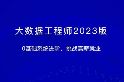 体系课-大数据工程师2023版【课程完结】