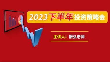 振弘老师-2023下半年投资策略会