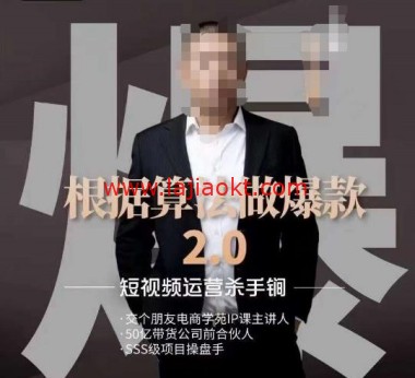 源哥《根据算法做爆款2.0》快速起号的秘籍-短视频运营杀手锏