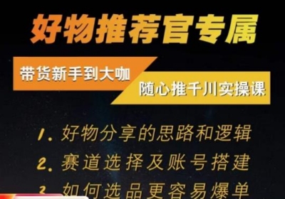 随心推千川带货实操进阶课-​好物分享的思路和逻辑-赛道选择及账号搭建