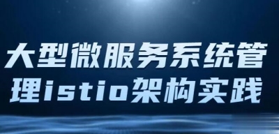 istio架构与k8s中的部署-大型微服务系统管理工具Istio