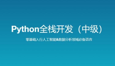 路飞学城-新版 Python全栈开发（中级）