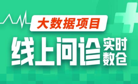 尚硅谷-大数据项目线上问诊数仓项目(采集+离线+实时)