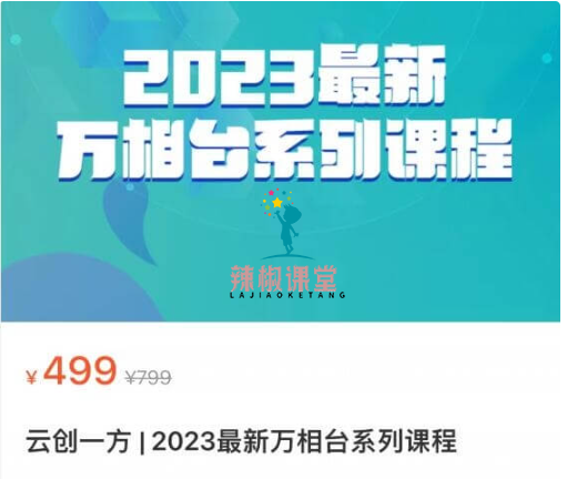 云创一方·2023最新万相台系列课价值499元