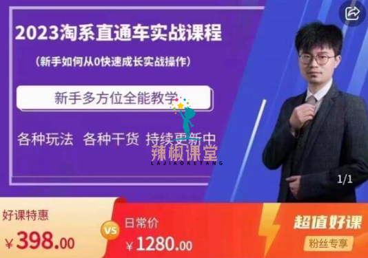 2023淘系直通车保姆式运营讲解价值398元