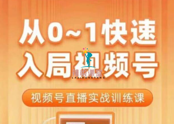 陈厂长·从0-1快速入局视频号直播课程