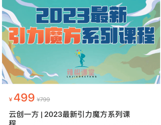 云创一方 | 2023最新引力魔方系列课程价值499元