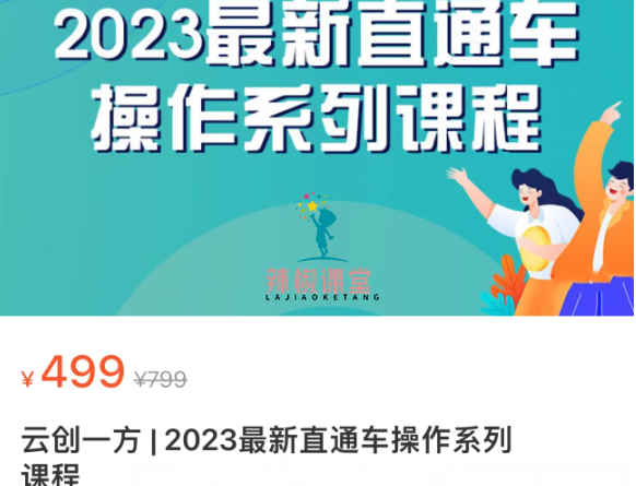 云创一方 | 2023最新直通车操作系列课程价值499元