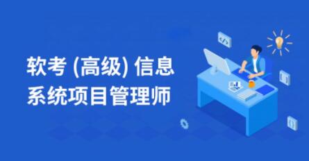 乐凯秋风老师-202111.软考高级信息系统项目管理师