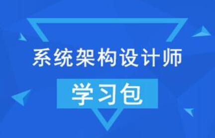 希赛网-2022年系统架构设计师 + 架构冲刺班