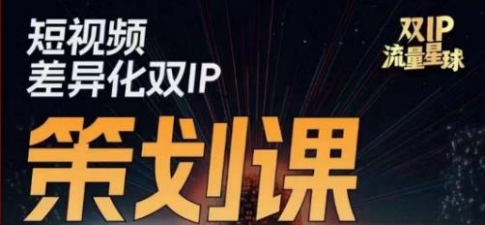 （2023新版）干饭人伊伊莫大虾流量星球-短视频差异化双IP策划课