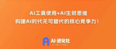 AI进化社·AI商业生财实战课-人人都能上手的AI商业变现课