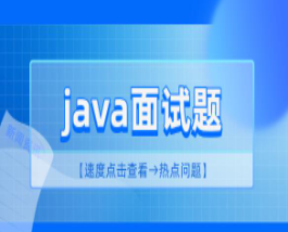 2023 java面试资料【PDF】