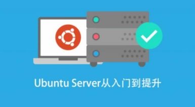 基于 Ubuntu Linux 的高级系统运维进阶