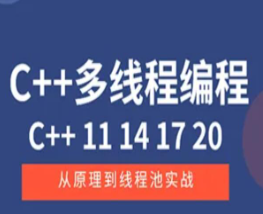 C++11 14 17 20 多线程从原理到线程池实战