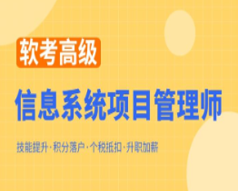 郑房新2023软考高级信息系统项目管理师