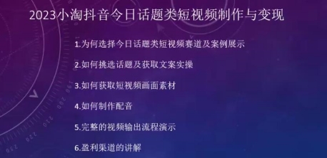 2023小淘抖音今日话题类短视频制作与变现-人人都能操作的短视频项目