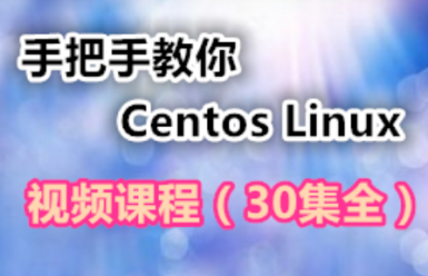 手把手教你学习Centos Linux视频课程【30集全】