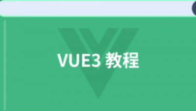 叩丁狼vue3课程