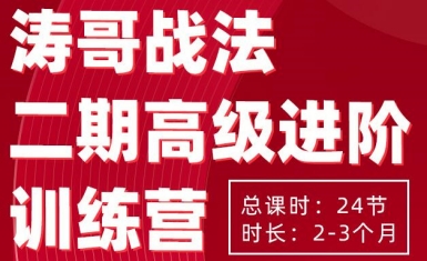 涛哥战法二期高级进阶训练营-实战个股买点拆解