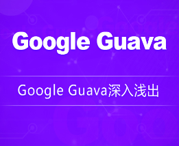 Google Guava深入浅出-龙果学院