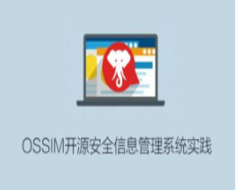 OSSIM开源安全信息管理系统实践