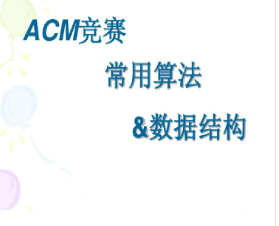 ACM 算法竞赛教程【基础+提高+进阶】