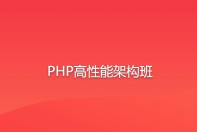 PHP高性能架构班