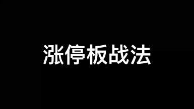 涨停板学-深度教程