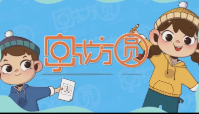 写字入门动画《字成方圆》150集-搭配方圆格-轻松掌握300核心字