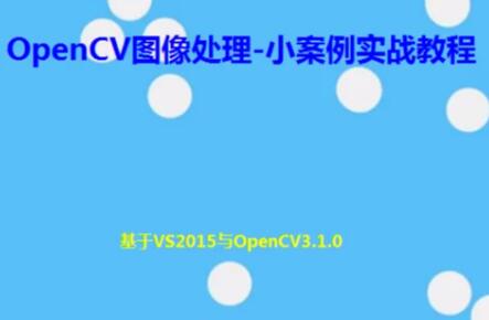 OpenCV图像处理：小案例实战教程