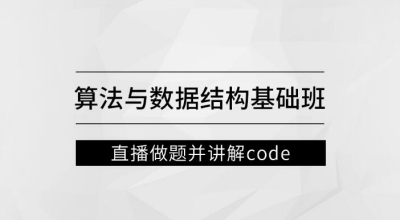 马士兵教育-左程云-算法与数据结构基础班