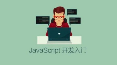 JavaScript 开发入门