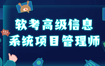 野人老师（202305）软考高级信息系统项目管理师