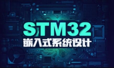 stm32F4开发教程嵌入式系统设计【价值1388元】