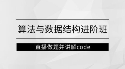 【马士兵教育】左程云-算法与数据结构进阶班