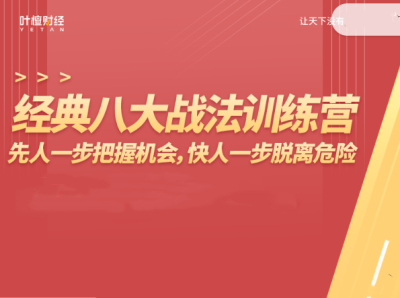 杨恒峰-经典八大战法训练营-先人一步把握机会,快人一步脱离危险