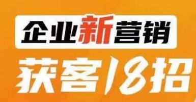 企业新营销获客18招-传统企业转型必学-让您的生意更好做