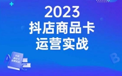 沐网商·抖店商品卡运营实战-店铺搭建-选品-达人玩法-商品卡流-起店高阶玩玩