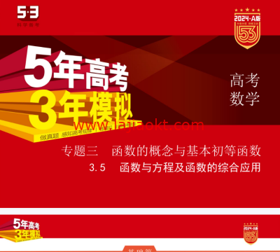 2024版《5年高考3年模拟》新高考版数学资料