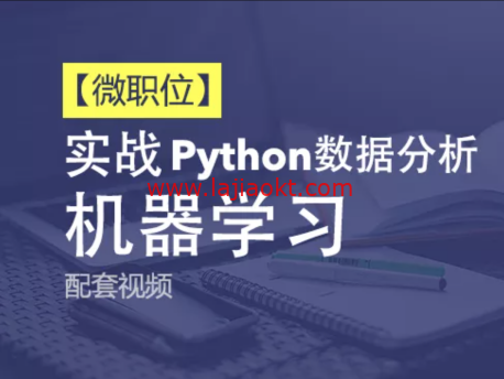 Python+Ai-51CTO微职位-Python数据分析与机器学习实战【配套视频课程】