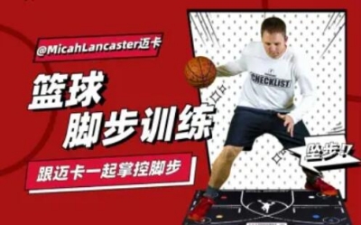 MicahLancaster迈卡-篮球脚步训练