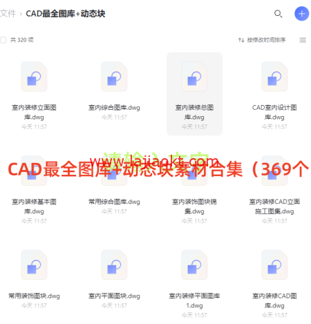 CAD最全图库+动态块素材合集（369个）阿里盘