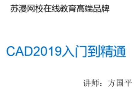 AutoCAD2019零基础入门到精通视频教程 【阿里云盘】