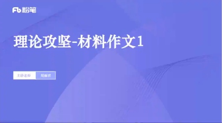 2023粉笔公基系统课 【阿里云盘】