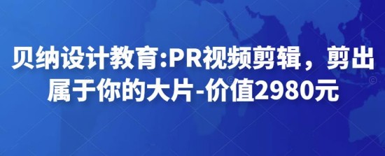 贝纳设计教育PR视频剪辑教程（剪出属于你的大片） 百度云盘