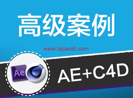 光影7号AE+C4D高级案例综合运用大师班(视频完整有素材)