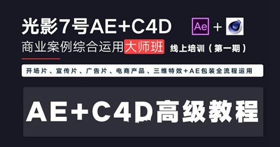 光影7号AE+C4D高级案例综合运用大师班(视频完整有素材)